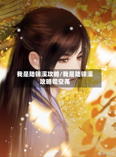 我是陆锦溪攻略/我是陆锦溪攻略司空尧