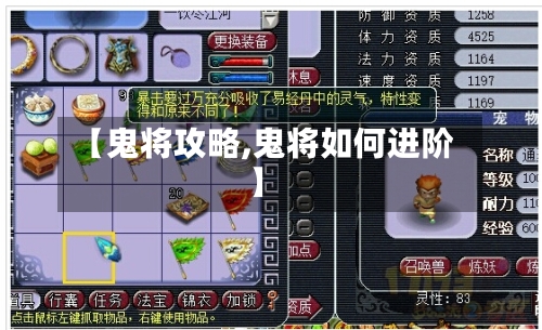 【鬼将攻略,鬼将如何进阶】-第1张图片