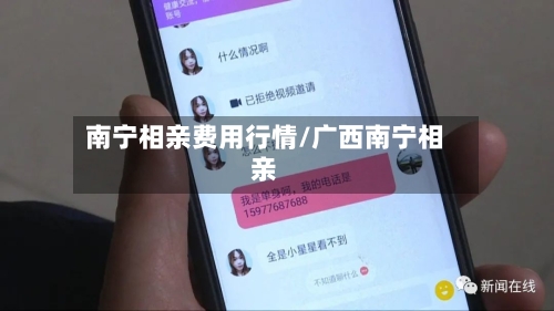 南宁相亲费用行情/广西南宁相亲-第2张图片