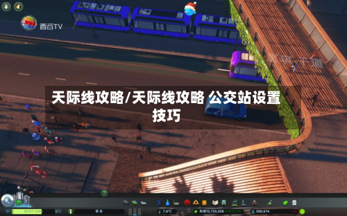 天际线攻略/天际线攻略 公交站设置技巧-第3张图片