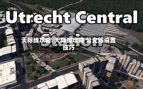 天际线攻略/天际线攻略 公交站设置技巧-第2张图片