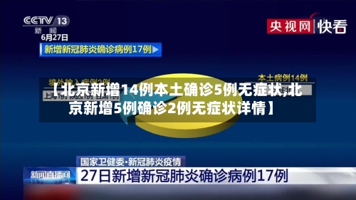 【北京新增14例本土确诊5例无症状,北京新增5例确诊2例无症状详情】-第2张图片