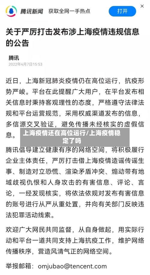 上海疫情还在高位运行/上海疫情稳定了吗-第2张图片