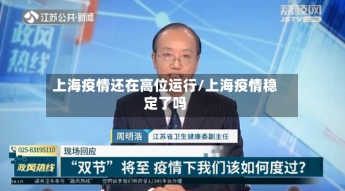 上海疫情还在高位运行/上海疫情稳定了吗