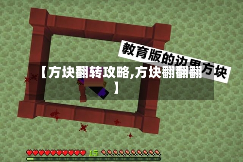 【方块翻转攻略,方块翻翻翻】-第3张图片