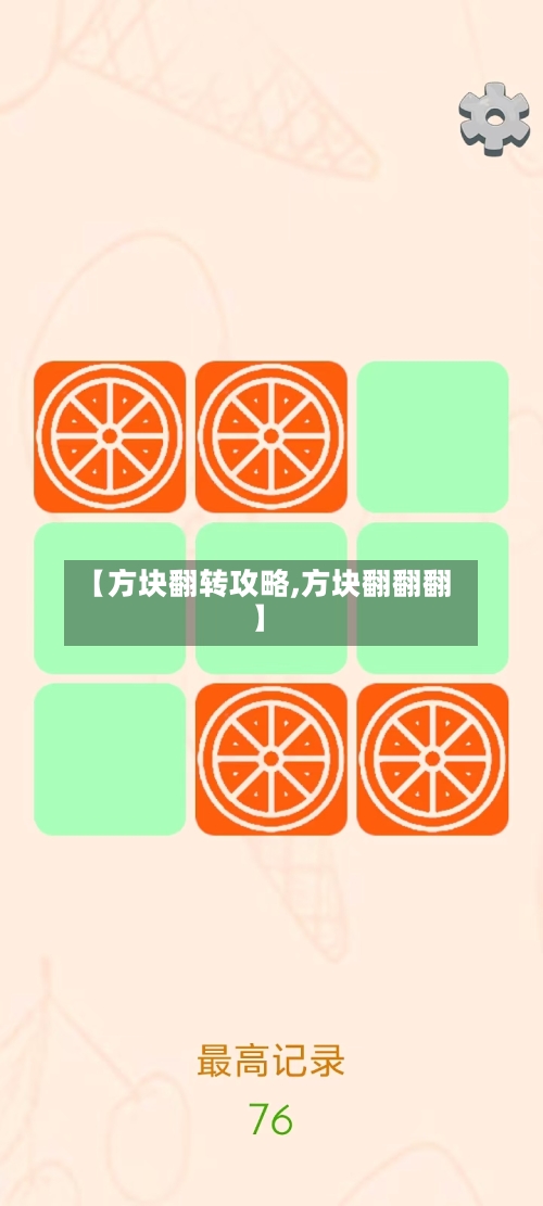 【方块翻转攻略,方块翻翻翻】-第2张图片