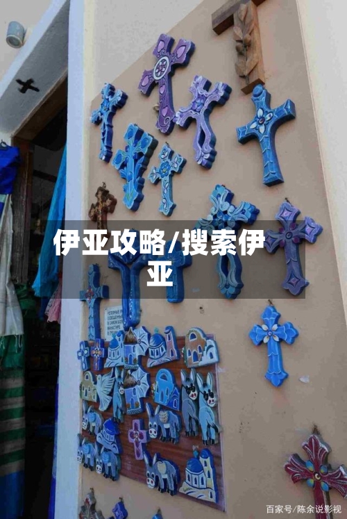伊亚攻略/搜索伊亚