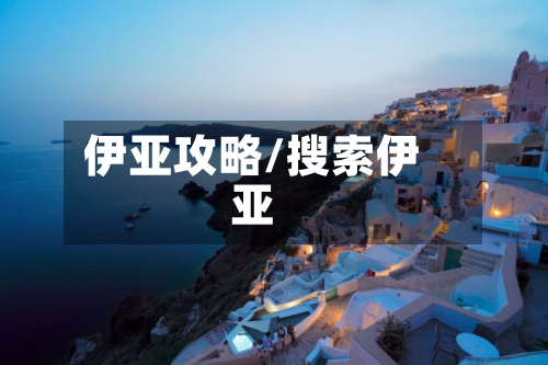 伊亚攻略/搜索伊亚-第3张图片