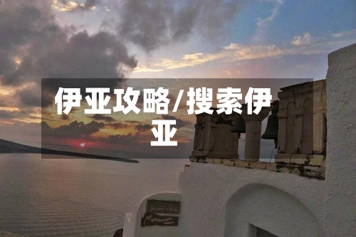 伊亚攻略/搜索伊亚-第2张图片
