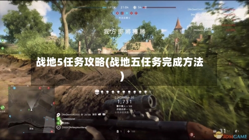 战地5任务攻略(战地五任务完成方法)
