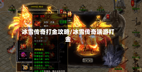 冰雪传奇打金攻略/冰雪传奇端游打金