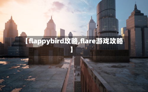 【flappybird攻略,flare游戏攻略】-第2张图片