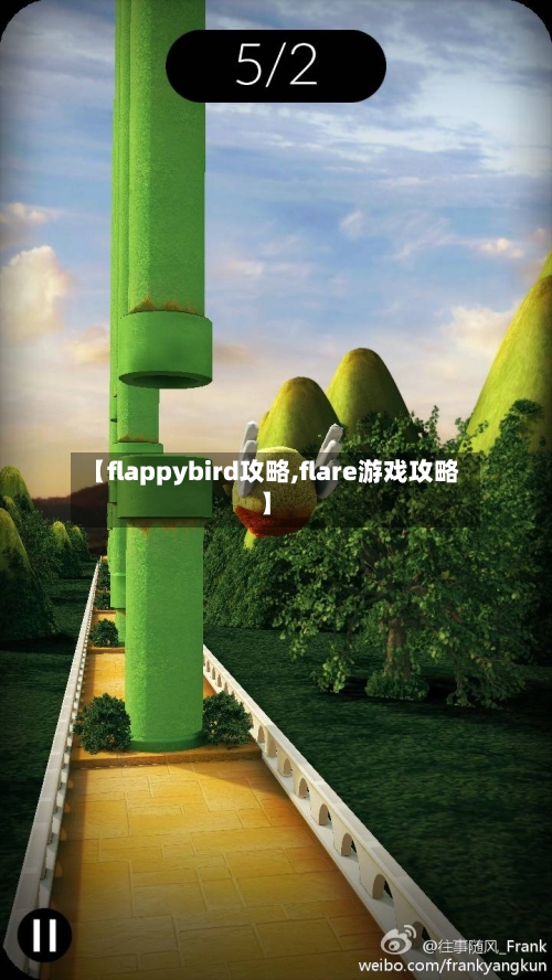 【flappybird攻略,flare游戏攻略】