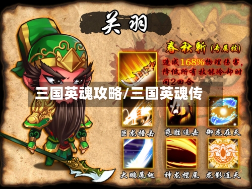 三国英魂攻略/三国英魂传