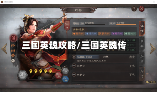 三国英魂攻略/三国英魂传-第2张图片