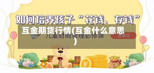 互金期货行情(互金什么意思)