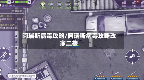 阿瑞斯病毒攻略/阿瑞斯病毒攻略改家二楼-第2张图片