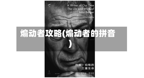 煽动者攻略(煽动者的拼音)-第2张图片