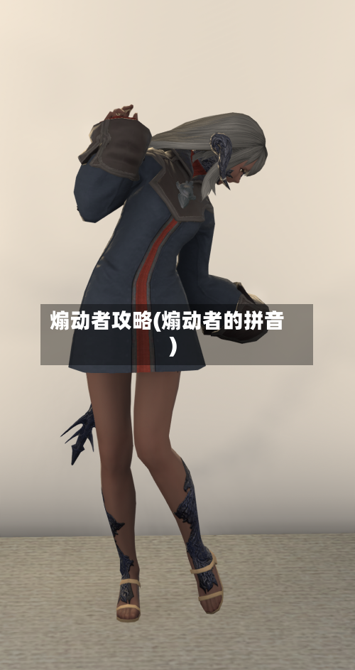 煽动者攻略(煽动者的拼音)-第1张图片