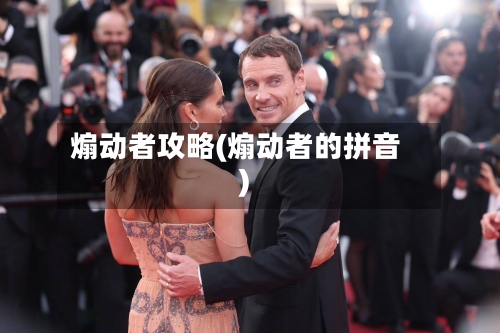 煽动者攻略(煽动者的拼音)-第3张图片
