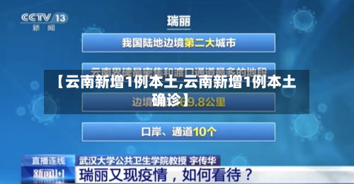 【云南新增1例本土,云南新增1例本土确诊】