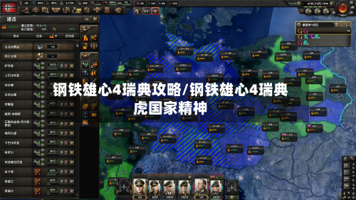 钢铁雄心4瑞典攻略/钢铁雄心4瑞典虎国家精神-第1张图片
