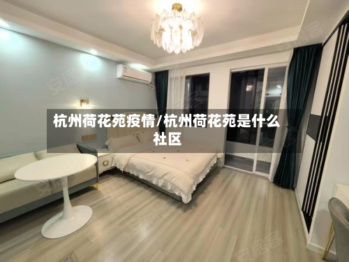 杭州荷花苑疫情/杭州荷花苑是什么社区-第1张图片