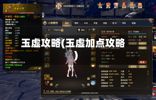 玉虚攻略(玉虚加点攻略)-第1张图片