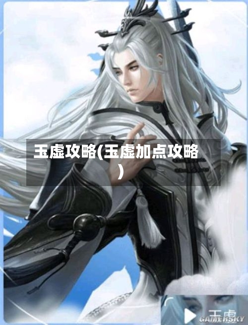 玉虚攻略(玉虚加点攻略)-第2张图片