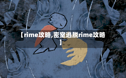【rime攻略,密室逃脱rime攻略】
