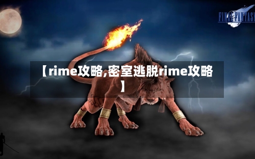 【rime攻略,密室逃脱rime攻略】-第2张图片