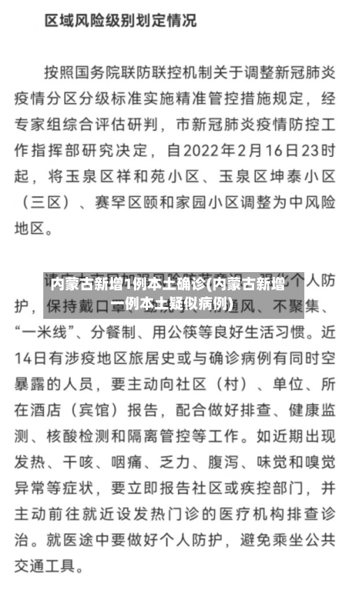 内蒙古新增1例本土确诊(内蒙古新增一例本土疑似病例)-第1张图片