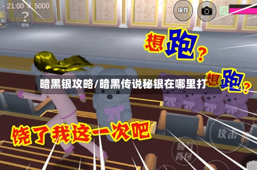 暗黑银攻略/暗黑传说秘银在哪里打-第2张图片