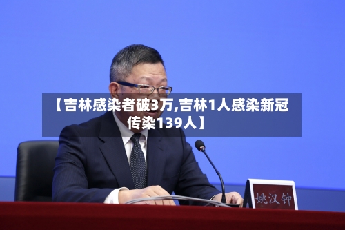 【吉林感染者破3万,吉林1人感染新冠传染139人】-第1张图片