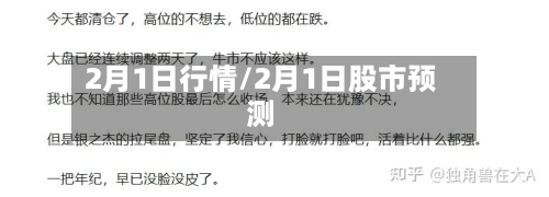 2月1日行情/2月1日股市预测-第3张图片