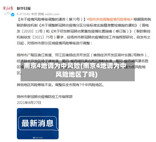 南京4地调为中风险(南京4地调为中风险地区了吗)-第1张图片