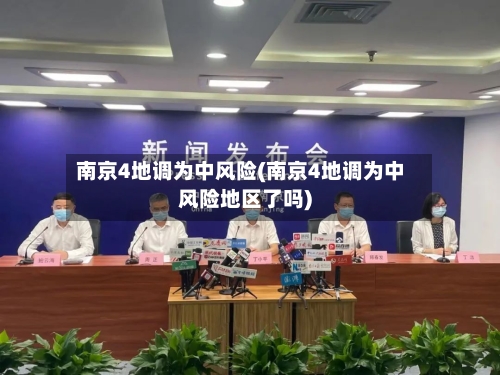南京4地调为中风险(南京4地调为中风险地区了吗)-第2张图片