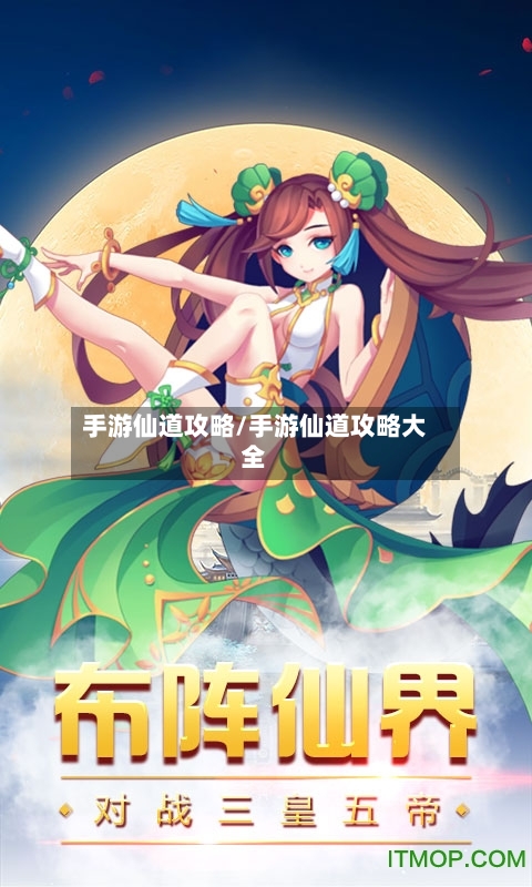 手游仙道攻略/手游仙道攻略大全