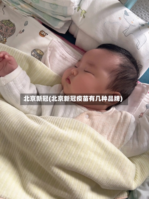 北京新冠(北京新冠疫苗有几种品牌)