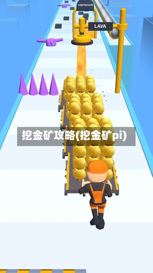 挖金矿攻略(挖金矿pi)