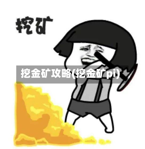 挖金矿攻略(挖金矿pi)-第2张图片