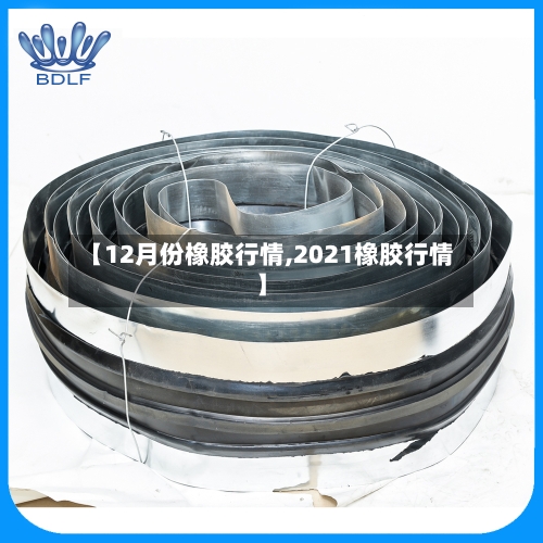 【12月份橡胶行情,2021橡胶行情】-第3张图片