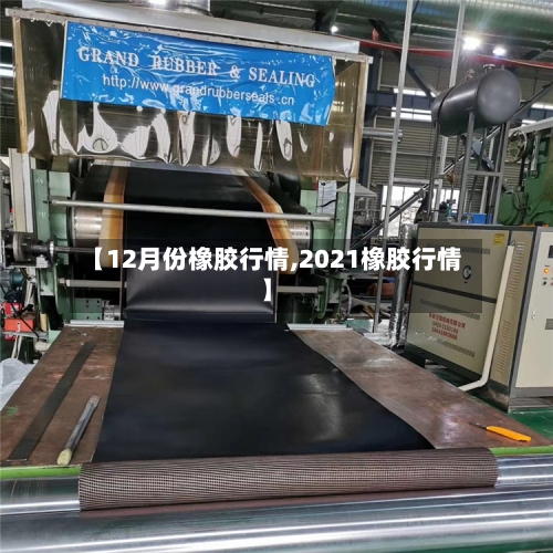 【12月份橡胶行情,2021橡胶行情】-第1张图片
