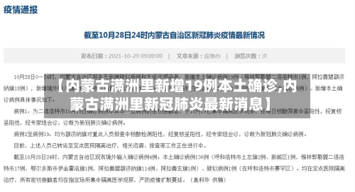 【内蒙古满洲里新增19例本土确诊,内蒙古满洲里新冠肺炎最新消息】-第2张图片