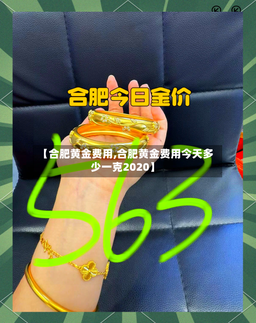 【合肥黄金费用,合肥黄金费用今天多少一克2020】