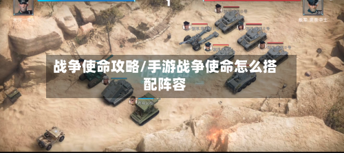 战争使命攻略/手游战争使命怎么搭配阵容-第2张图片