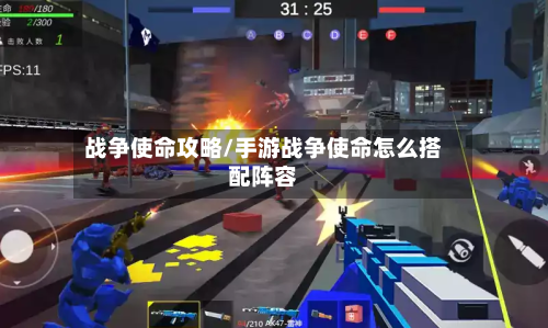 战争使命攻略/手游战争使命怎么搭配阵容