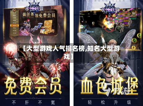 【大型游戏人气排名榜,知名大型游戏】-第2张图片