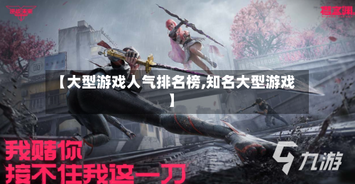 【大型游戏人气排名榜,知名大型游戏】-第3张图片