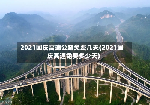 2021国庆高速公路免费几天(2021国庆高速免费多少天)